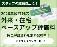2026年診療報酬改定で話題　ベースアップ評価料とは？　-概要・種類・点数・届出について解説-