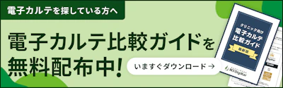 電子カルテ比較ガイド