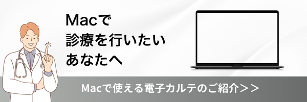 Macで使える電子カルテ資料ダウンロード