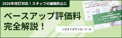 2026年診療報酬改定で話題　ベースアップ評価料とは？　-概要・種類・点数・届出について解説-