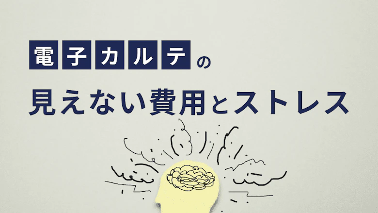 電子カルテの見えない費用とストレス