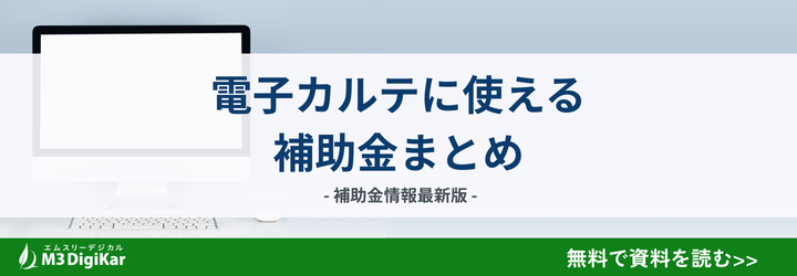 電子カルテに使える補助金まとめ資料ダウンロード