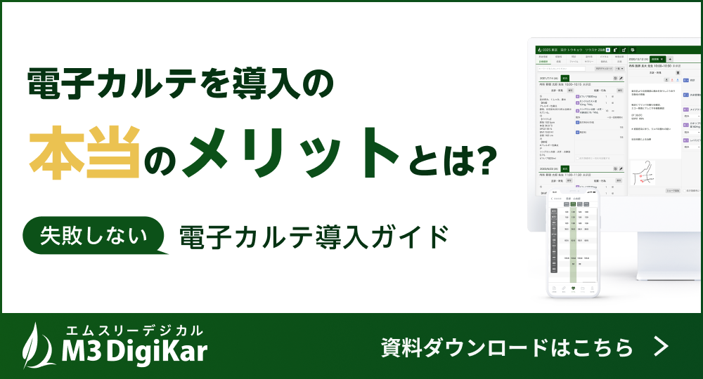 電子カルテ比較ガイドダウンロード
