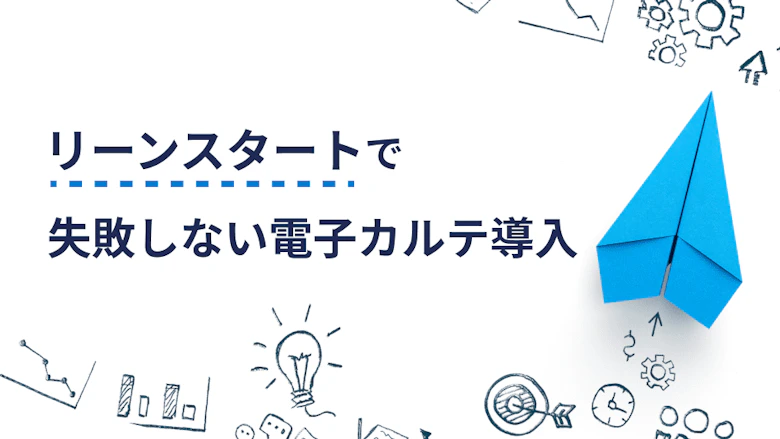 リーンスタートで失敗しない電子カルテ導入