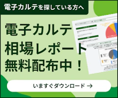 電子カルテ費用相場レポート