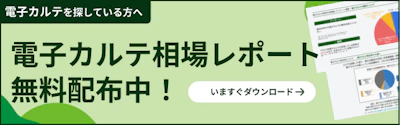 電子カルテ費用相場レポート