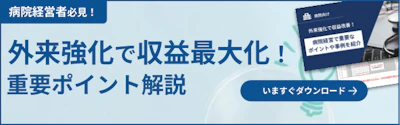 外来強化で収益改善!病院経営で重要なポイントや事例を紹介
