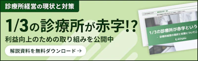 1/3の診療所が赤字という結果に 診療所経営の現状と対策についてご紹介