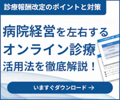 2026年診療報酬改定解説 オンライン診療が病院経営にもたらすメリット