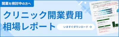 クリニック開業費用相場レポート