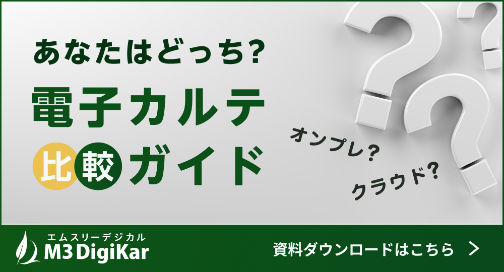 電子カルテ比較ガイド資料ダウンロード