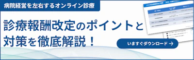2026年診療報酬改定解説 オンライン診療が病院経営にもたらすメリット