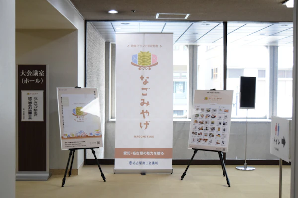 結んだ一箱を、手に提げて。──「なごみやげ」認定式に参加してきました