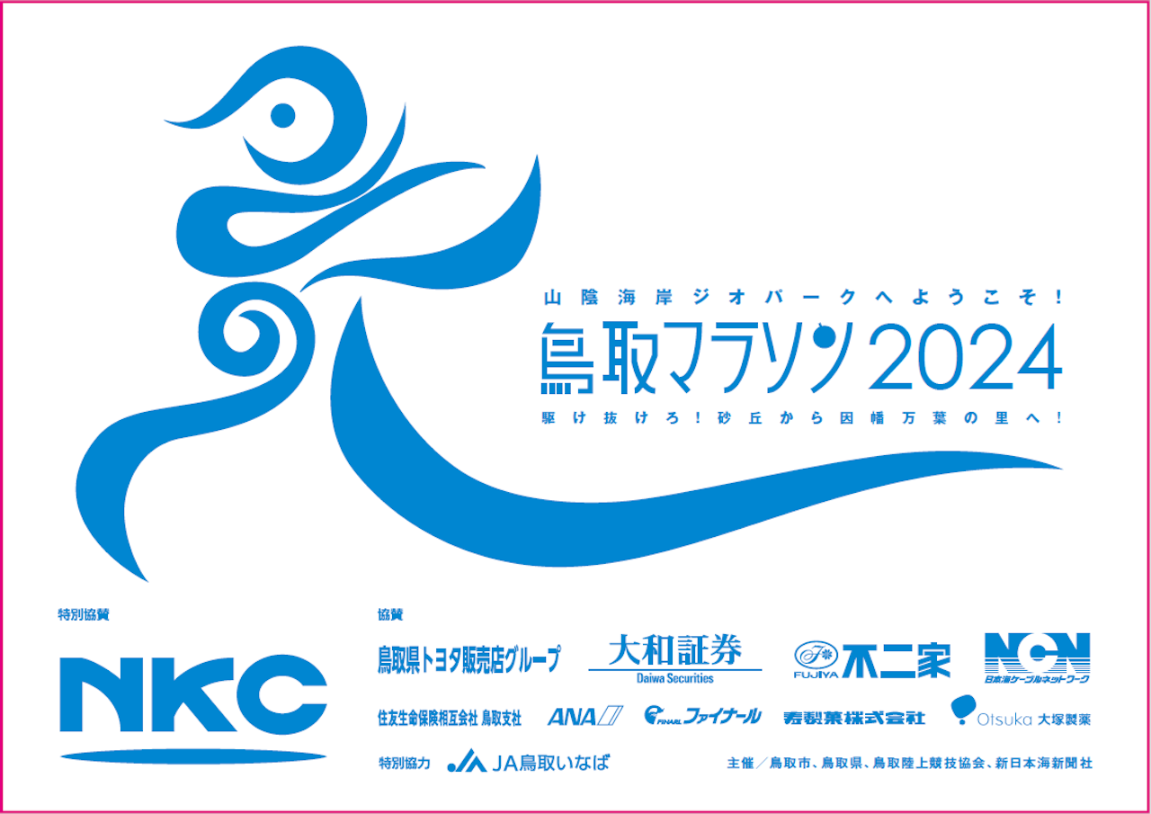 リアルは実に5年ぶり✨ 鳥取マラソン2024 が開催されます🏃💨 | コラム