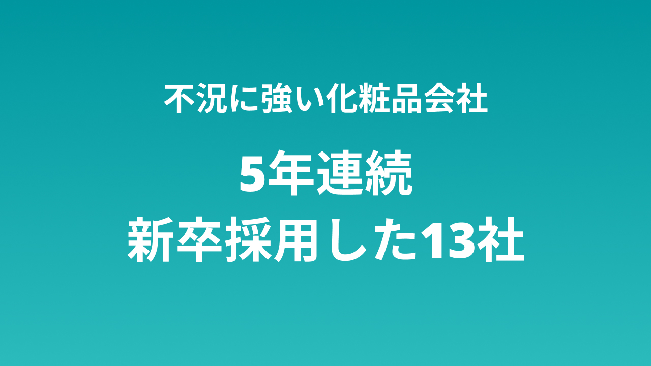 不況に強い化粧品会社 5年連続新卒採用した13社