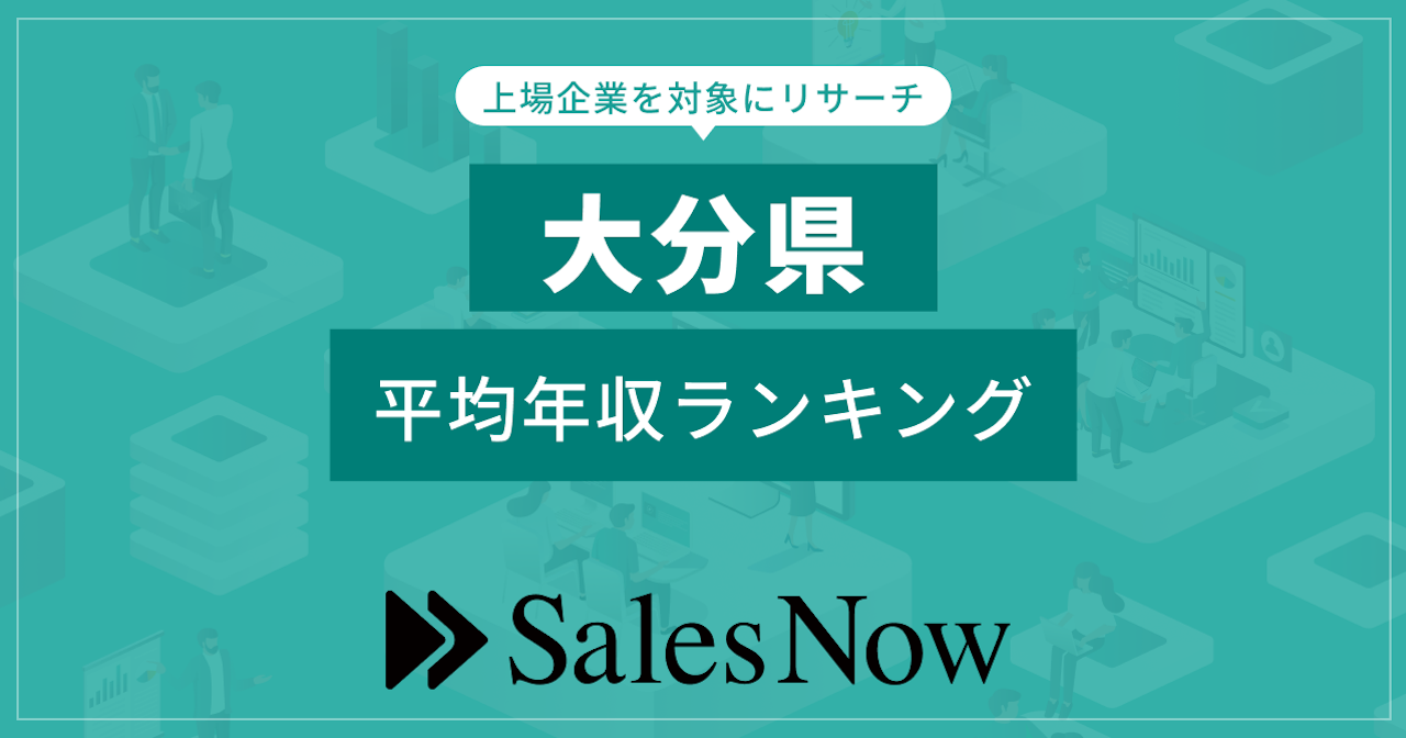 Salesnow 【大分県】上場企業平均年収ランキング! /SalesNow DBレポート