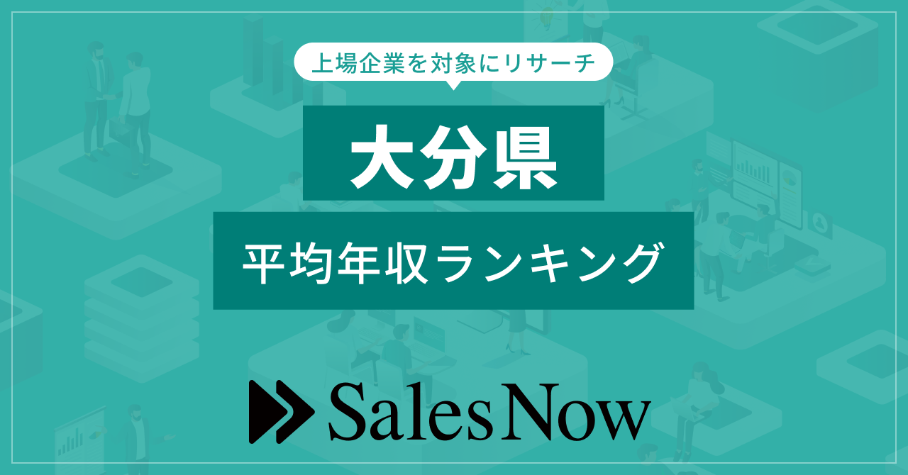 【大分県】上場企業平均年収ランキング！ ／SalesNow DBレポート