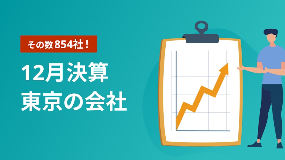 12月決算企業リスト 東京都