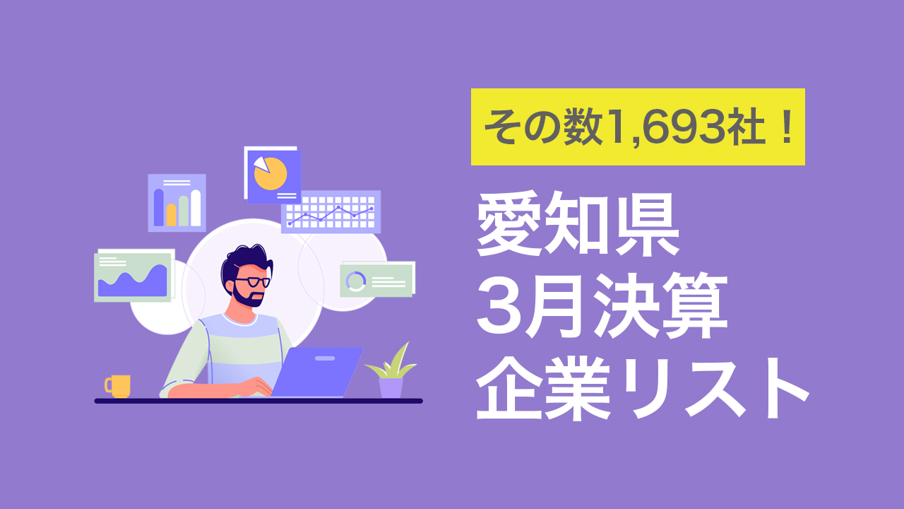 愛知県の3月決算企業リスト 22年最新