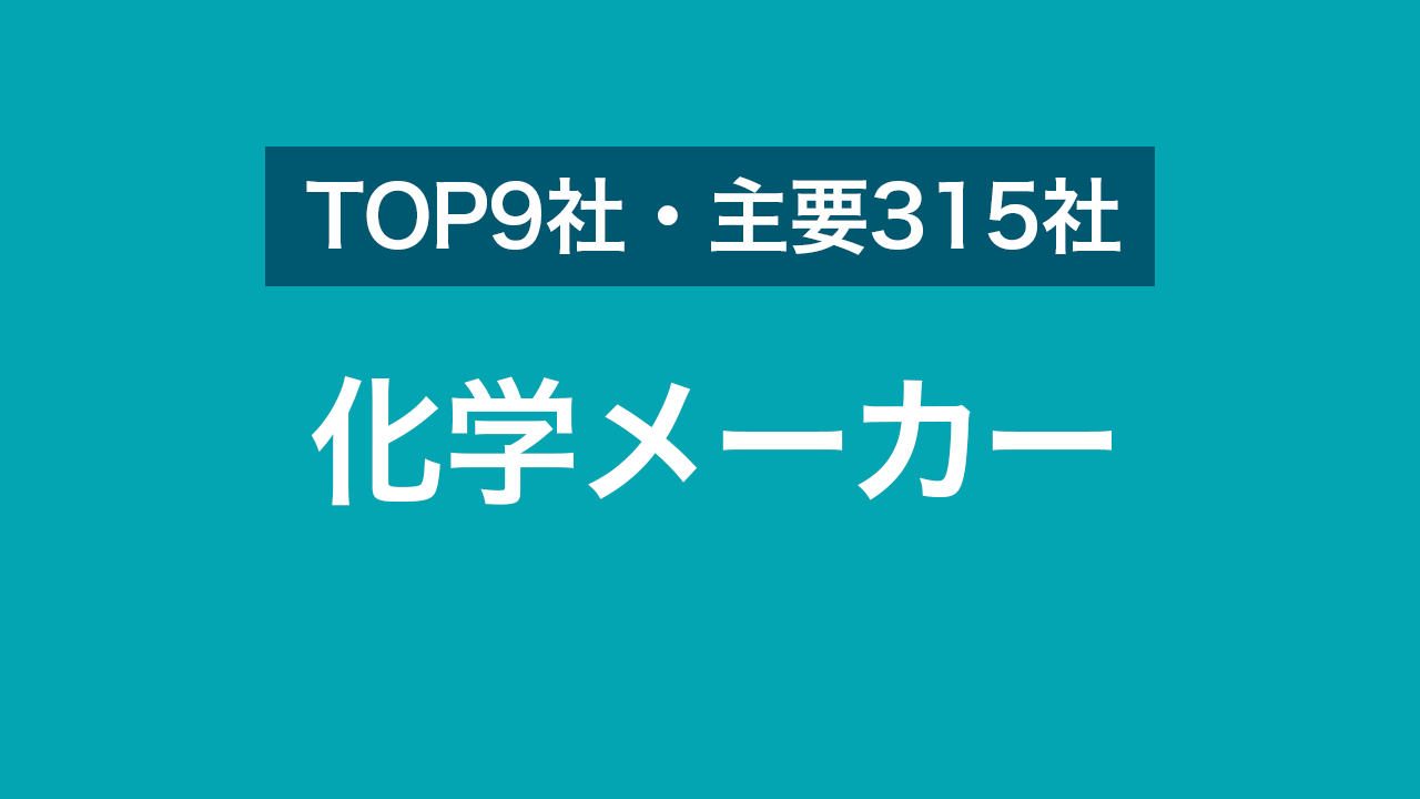 化学メーカー売上5 000億円超の9社と主要315社一覧