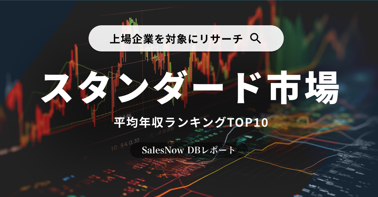 「上場企業（スタンダード市場）」の 平均年収ランキングTOP10を発表！ ／SalesNow DBレポート