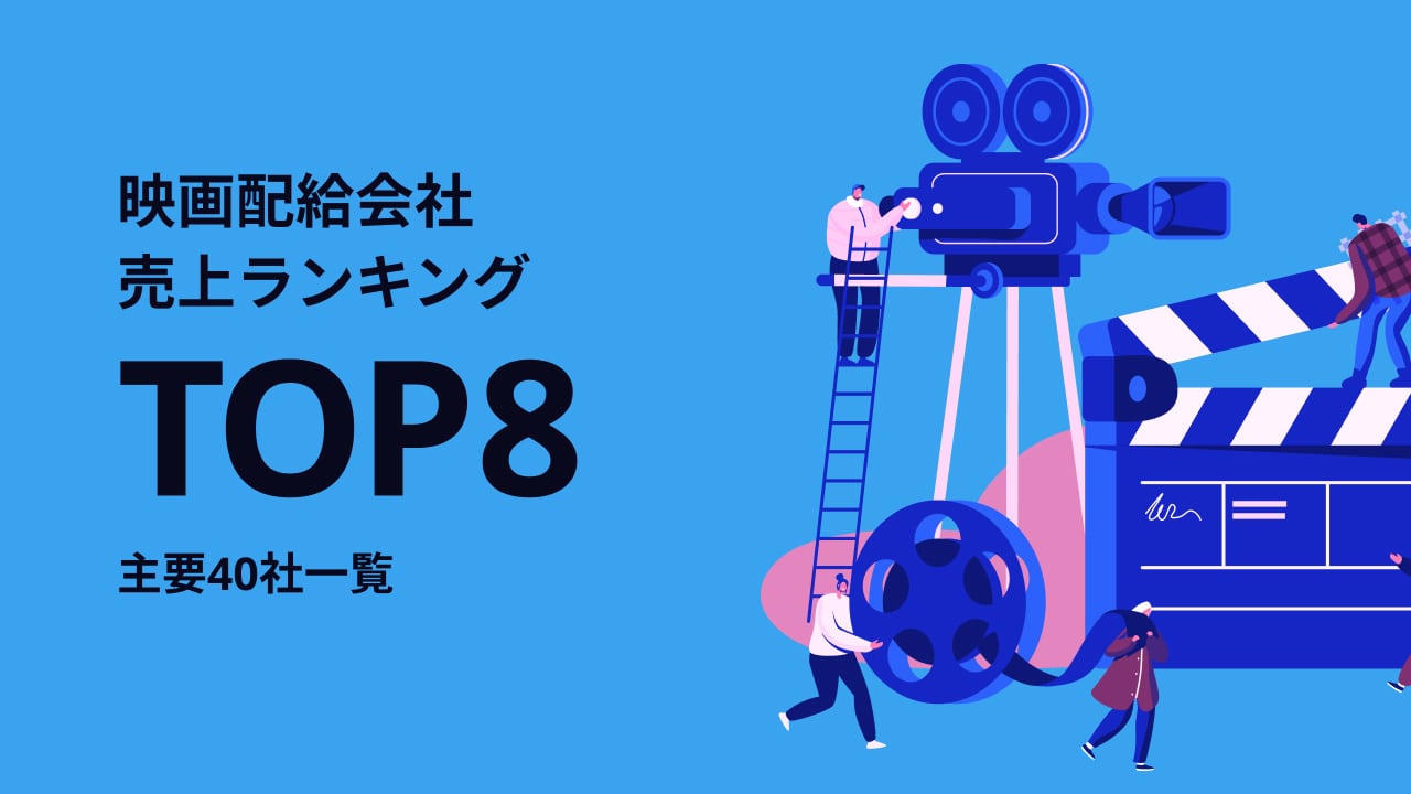 映画配給会社売上ランキングtop8と主要58社一覧