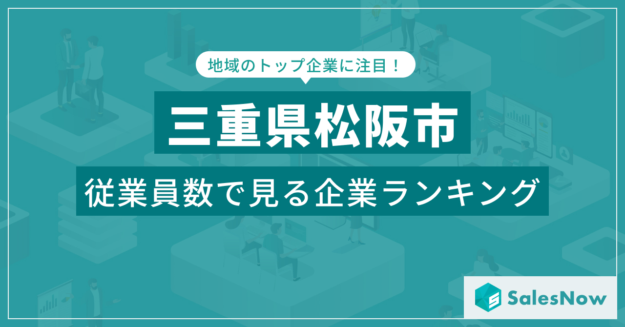 Salesnow 【三重県松阪市】従業員数ランキングを公開!/SalesNow DBレポート