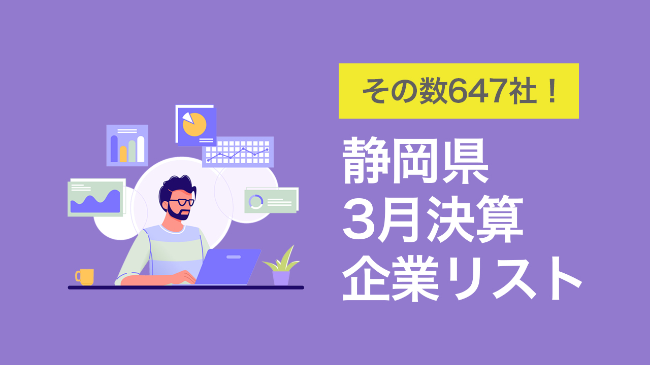 静岡県の3月決算企業リスト 22年最新