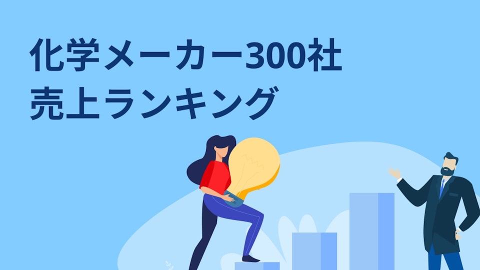 化学メーカー売上ランキングtop300 化学メーカー売上ランキングtop300