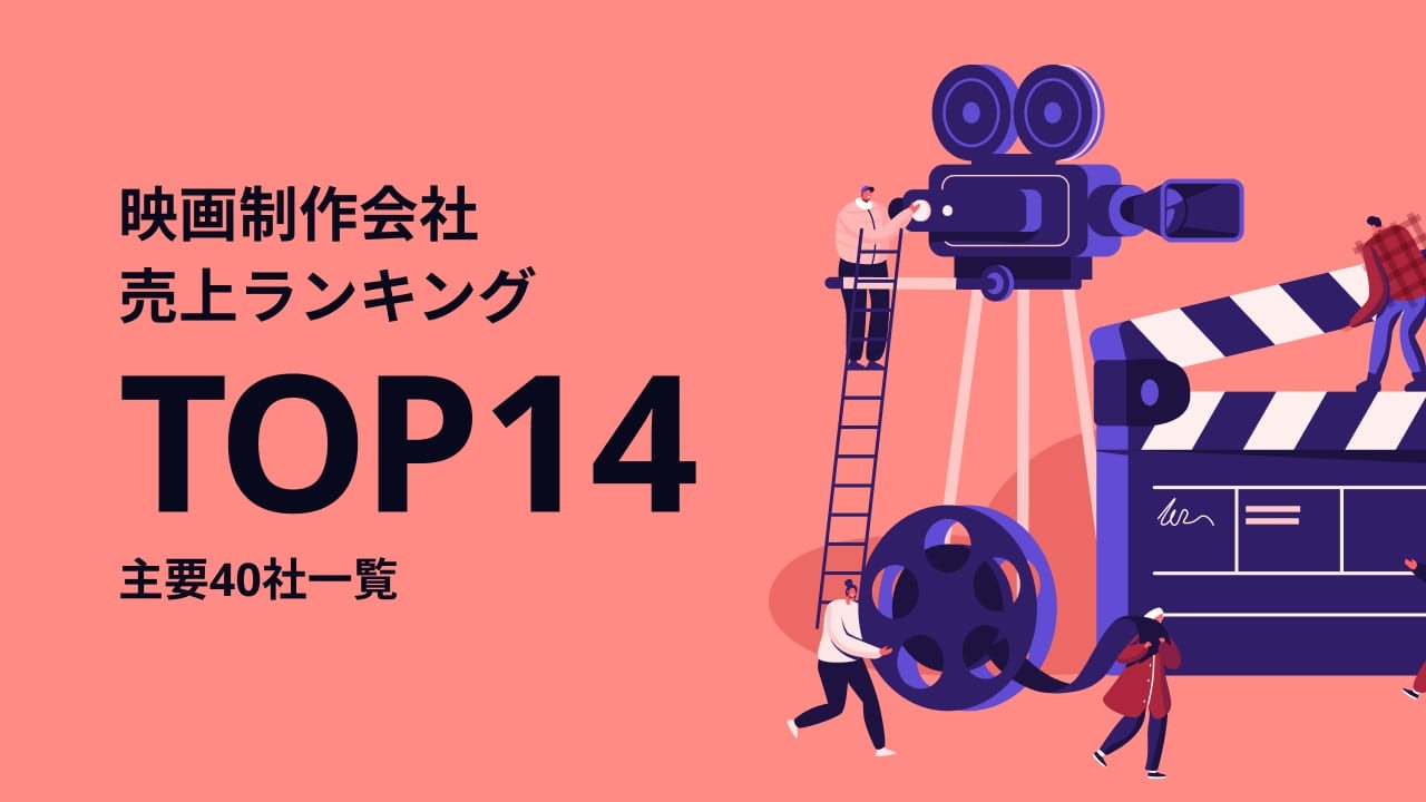 映画制作会社売上ランキングtop14 主要2社一覧 映画制作会社売上ランキングtop14 主要2社一覧