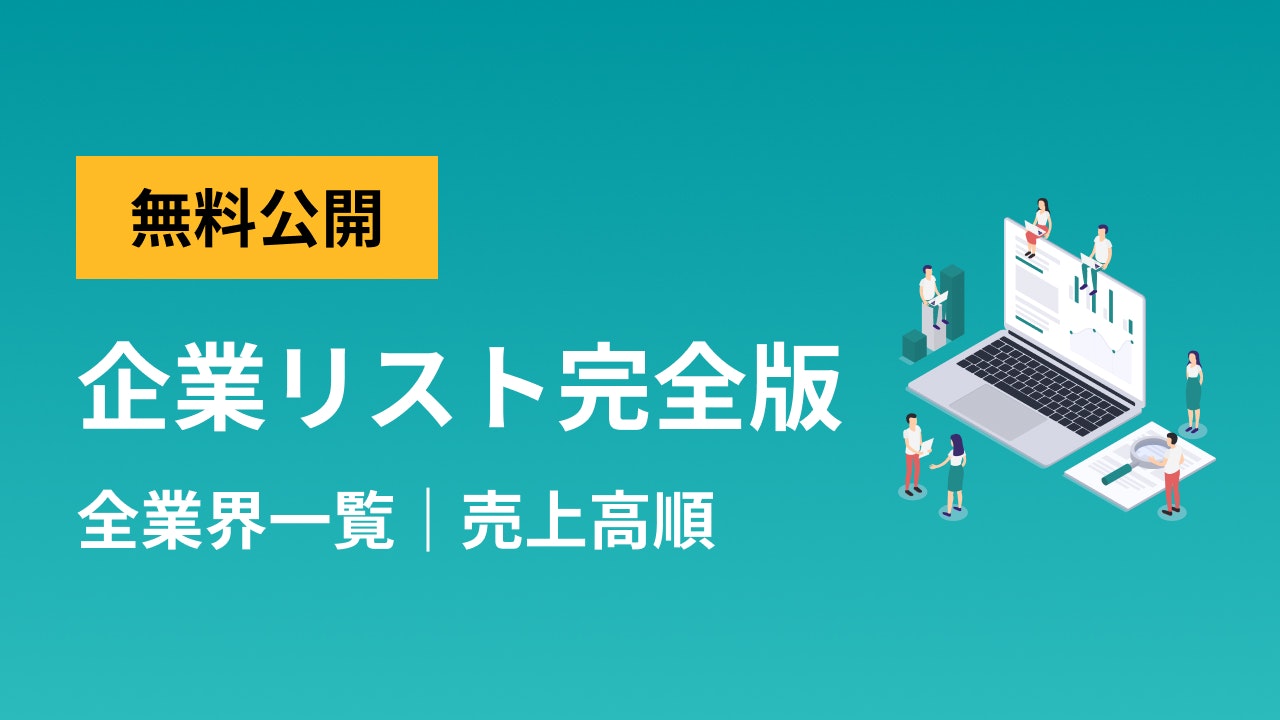 無料公開 企業リスト完全版 全業界一覧 売上高順