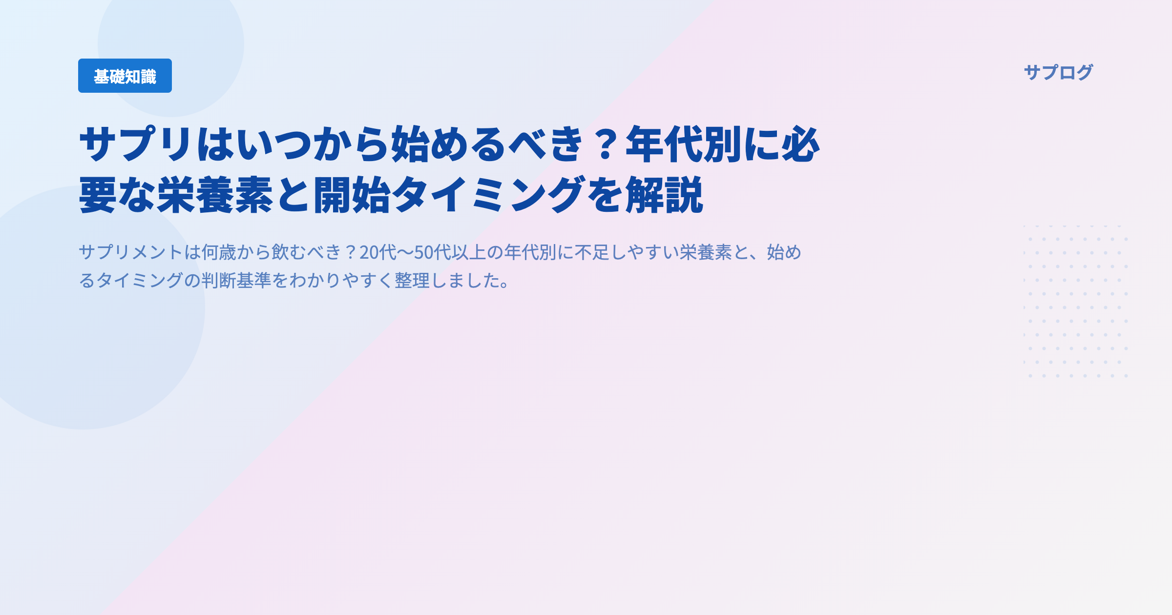 サプリメント 何 歳 から