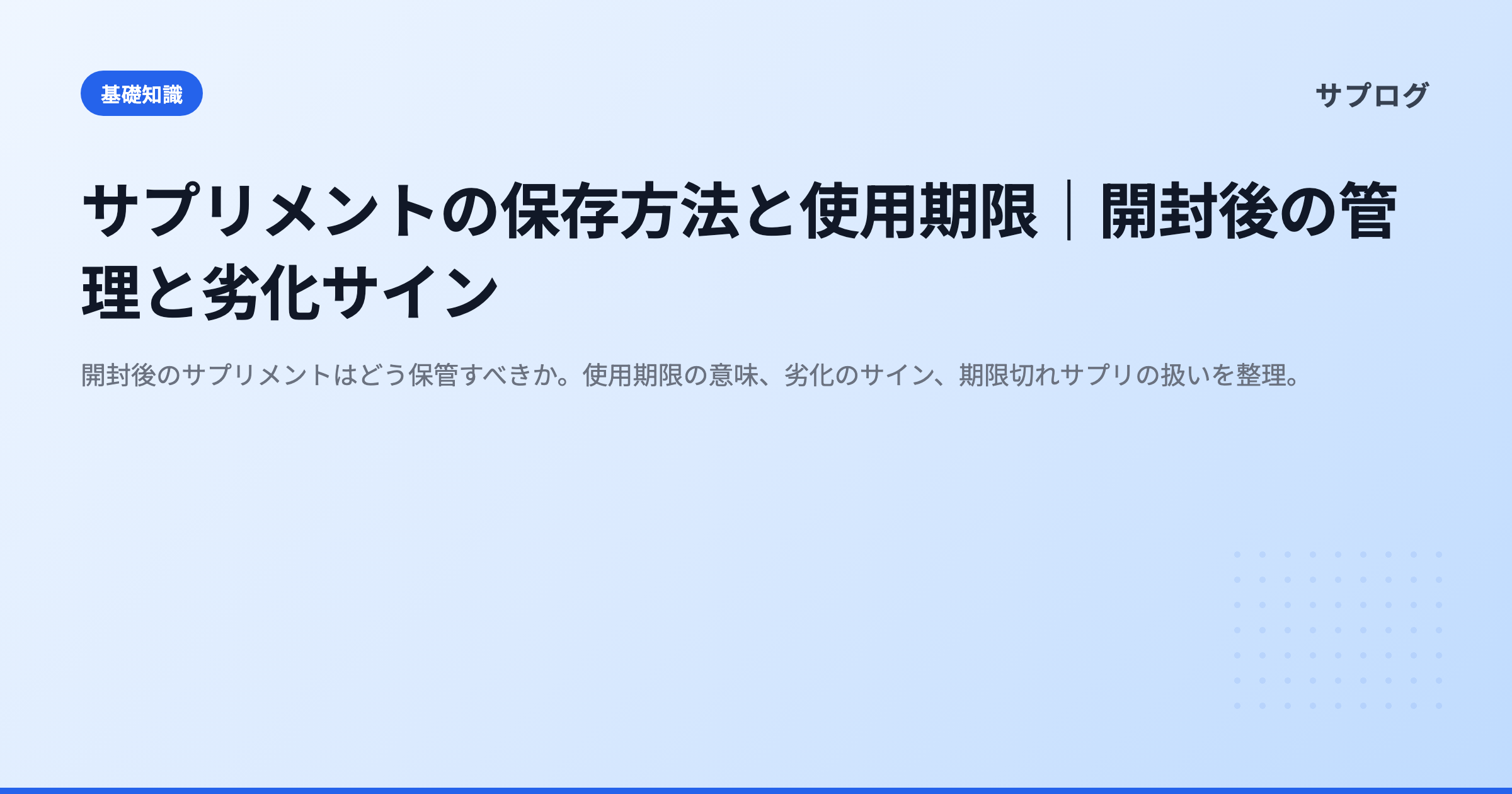 サプリの期限切れ、飲んでも大丈夫？劣化の見分け方チェックリスト 