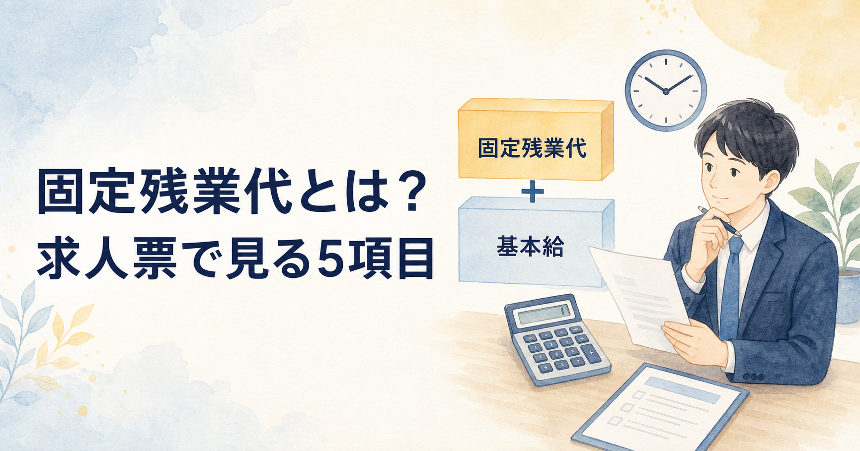 固定残業代とは？新卒が求人票と労働条件通知書で確認したい5項目