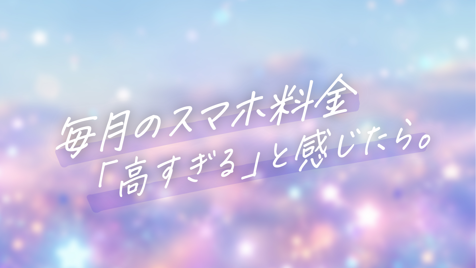 【2026年最新】毎月のスマホ料金が「高すぎる」と感じたら。今すぐ固定費をガツンと下げる3ステップ