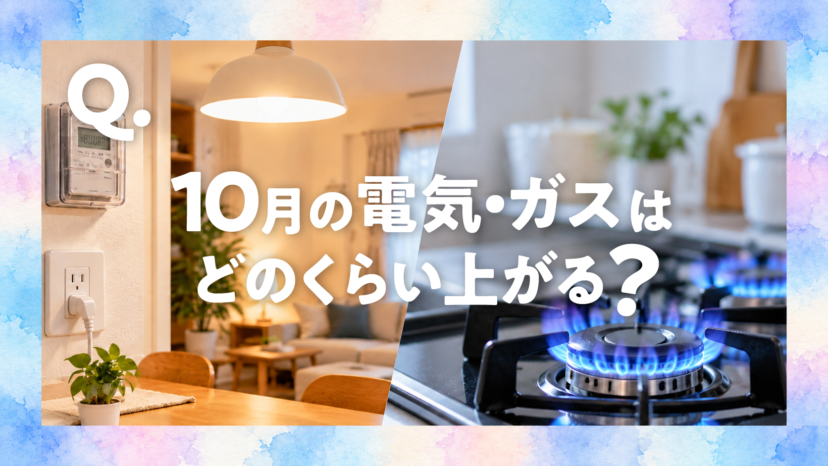 10月使用分の電気・ガス代はいくら上がる？地域別一覧と、家計で先に見直したいこと