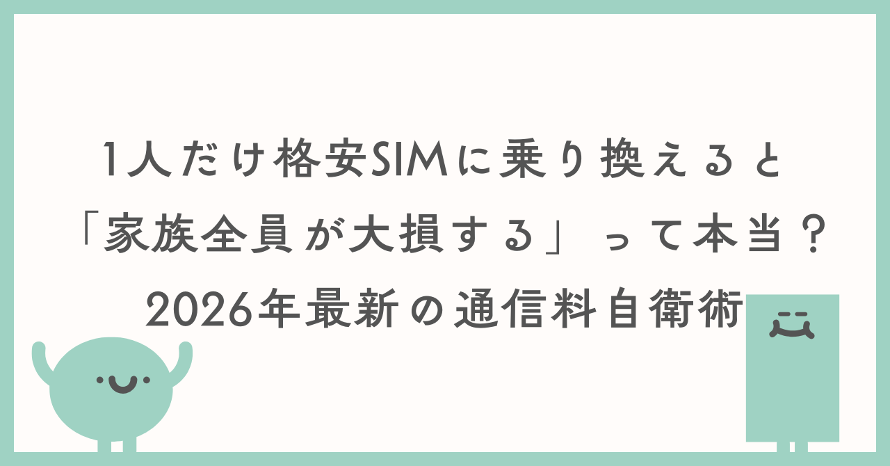 【家族の罠】「1人だけ格安SIMに乗り換えると家族全員が大損する」って本当？　2026年最新の通信料自衛術