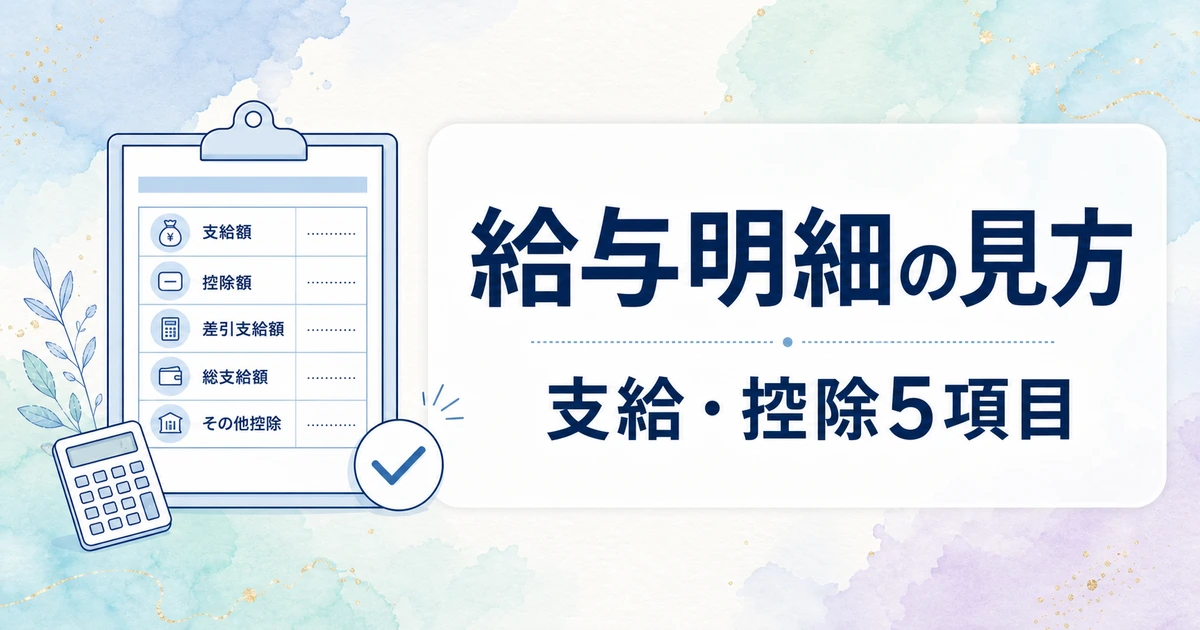 給与明細の見方｜新社会人が最初に確認したい支給・控除5項目【2026年版】