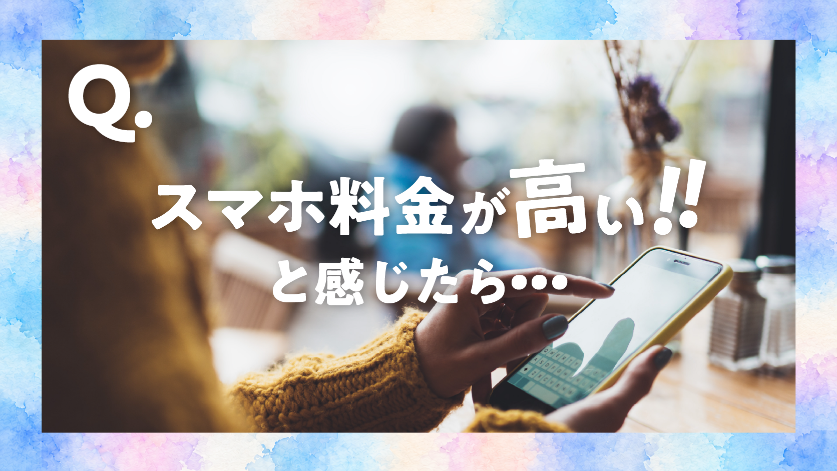 スマホ料金が高いと感じたら｜契約内容を見直す5つの確認ポイント