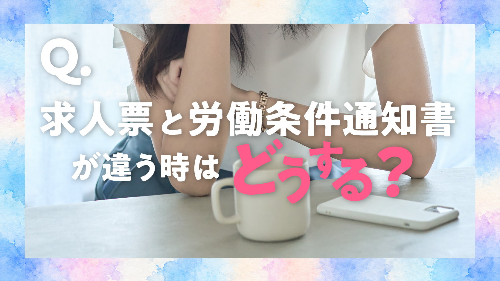 求人票と労働条件通知書が違うときはどうする？入社前の確認方法