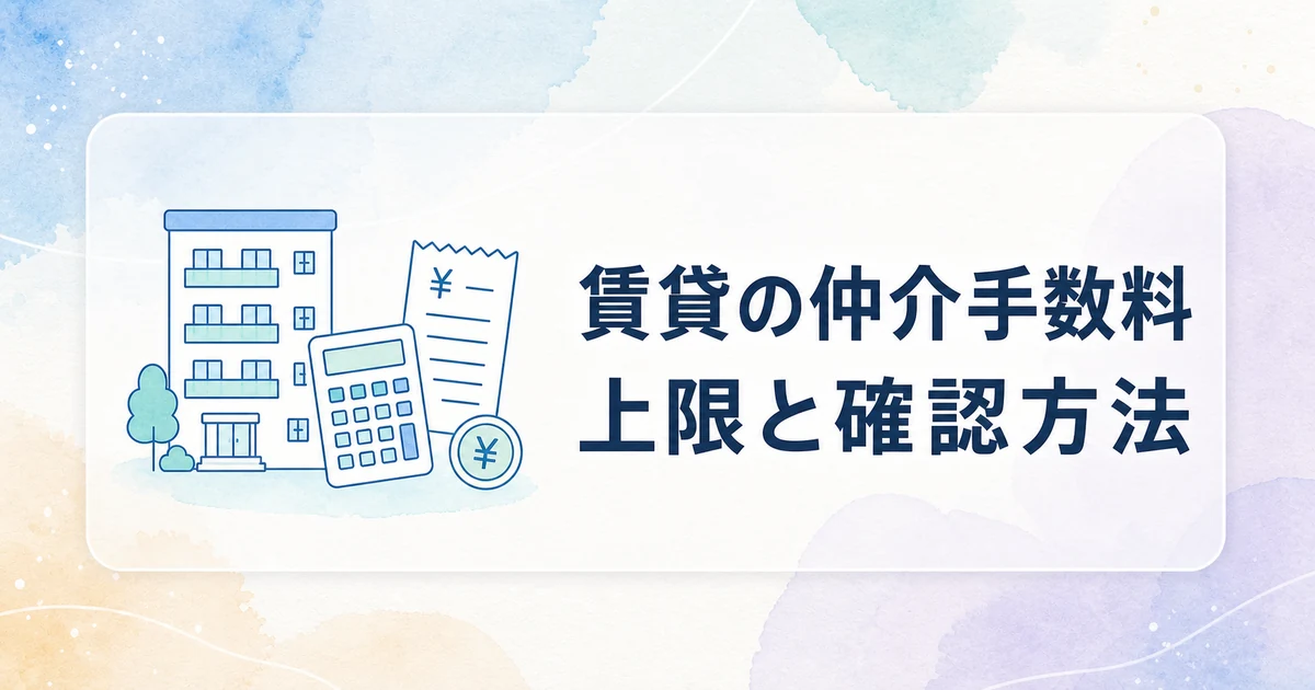 賃貸の仲介手数料1か月分は必ず払う？契約前に知りたい上限と確認方法