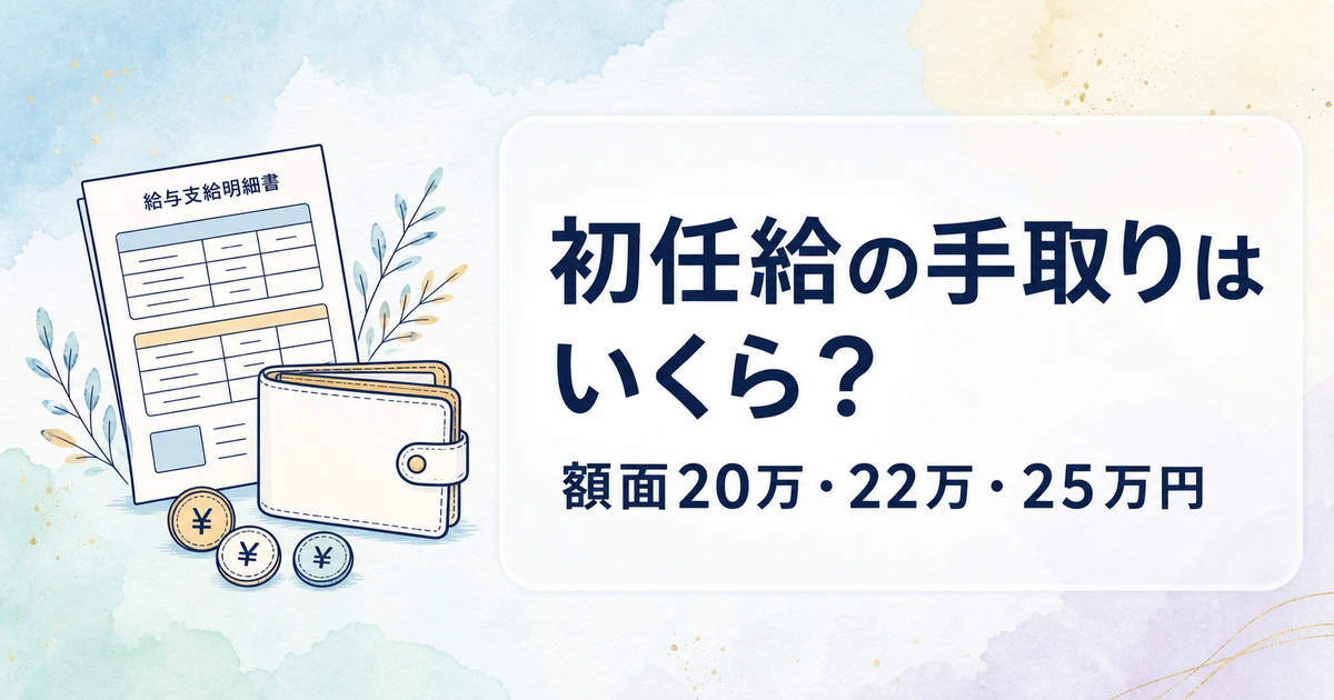 初任給の手取りはいくら？額面20万・22万・25万円の給与明細を解説【2026年版】