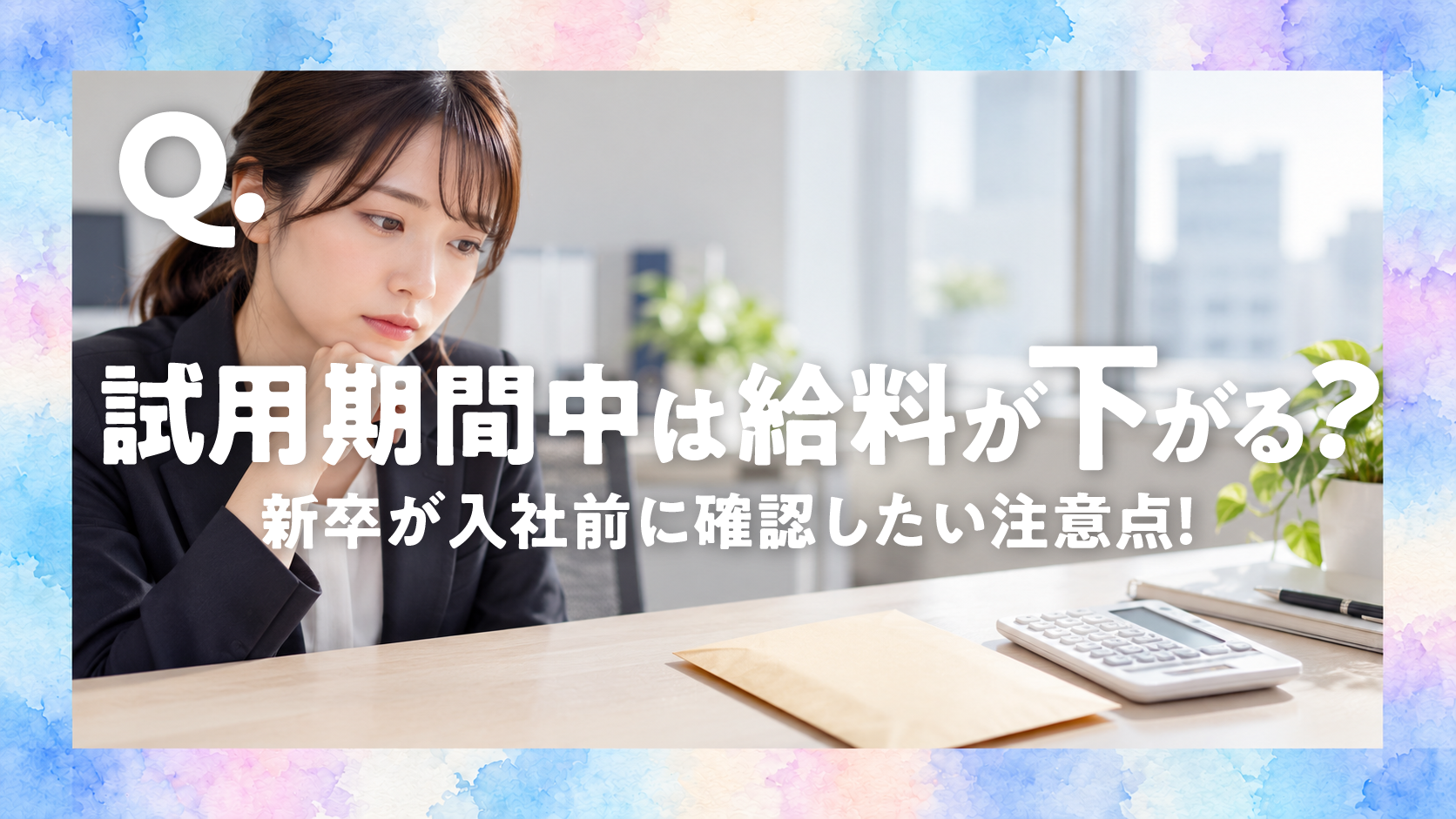 試用期間中は給料が下がる？新卒が入社前に確認したい条件と注意点