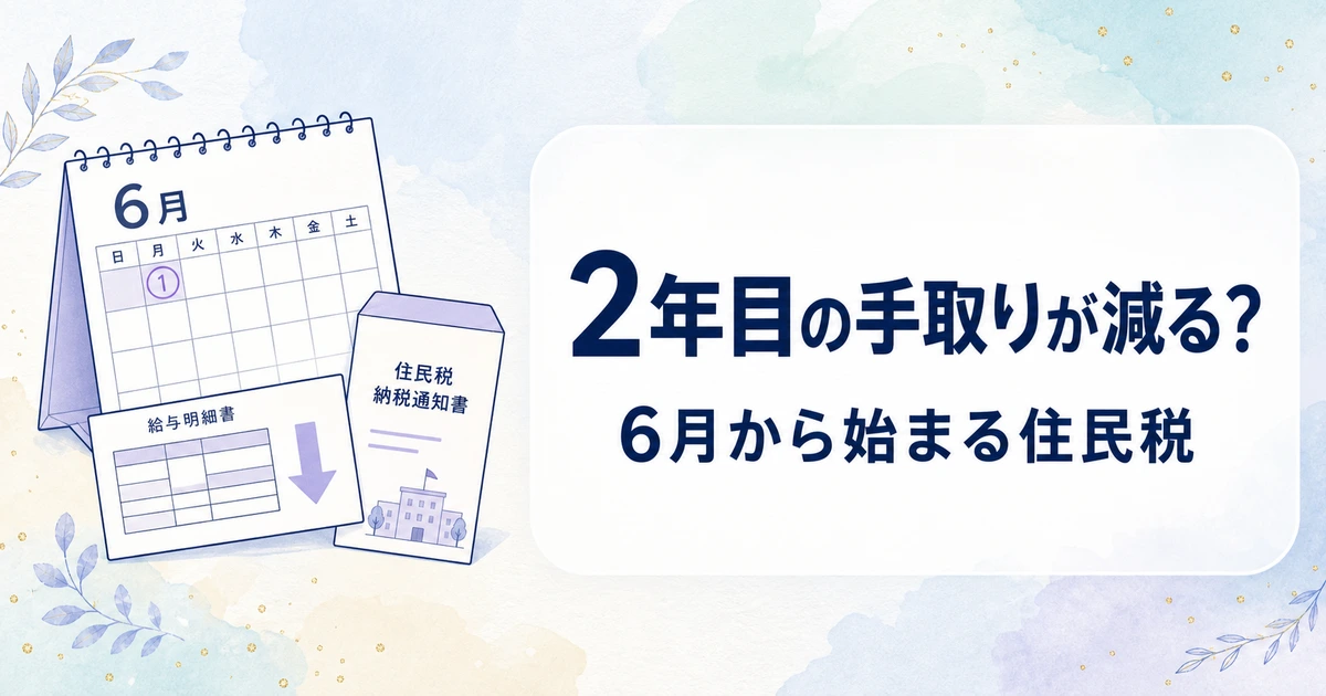 新社会人2年目は手取りが減る？6月から始まる住民税を解説【2026年版】
