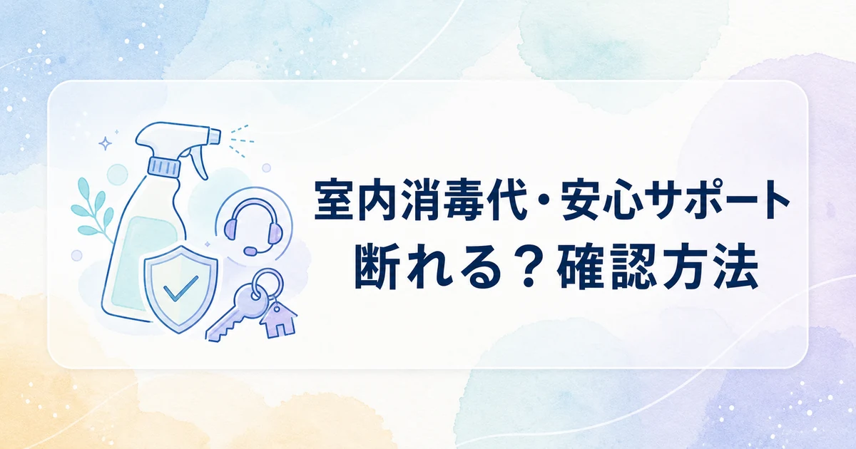 賃貸の室内消毒代・安心サポートは断れる？契約前の確認方法