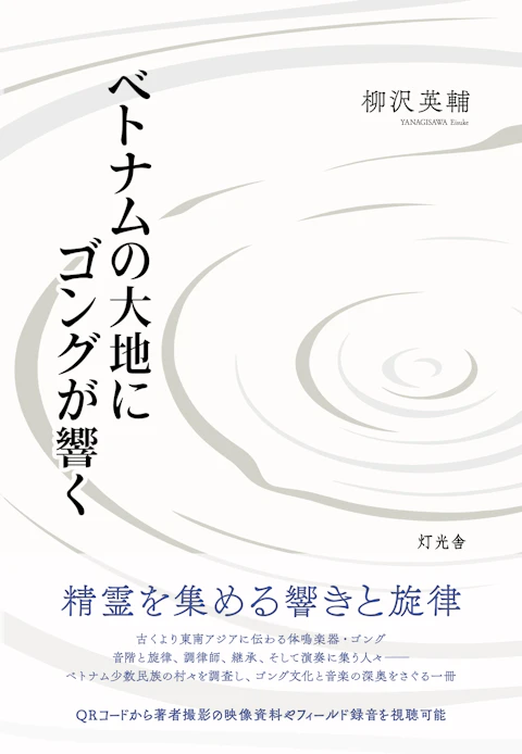 ベトナムの大地にゴングが響く