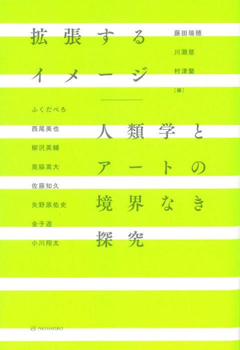 拡張するイメージ：人類学とアートの境界なき探究