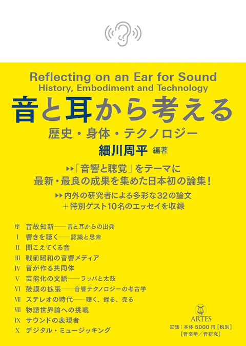 音と耳から考える　歴史・身体・テクノロジー