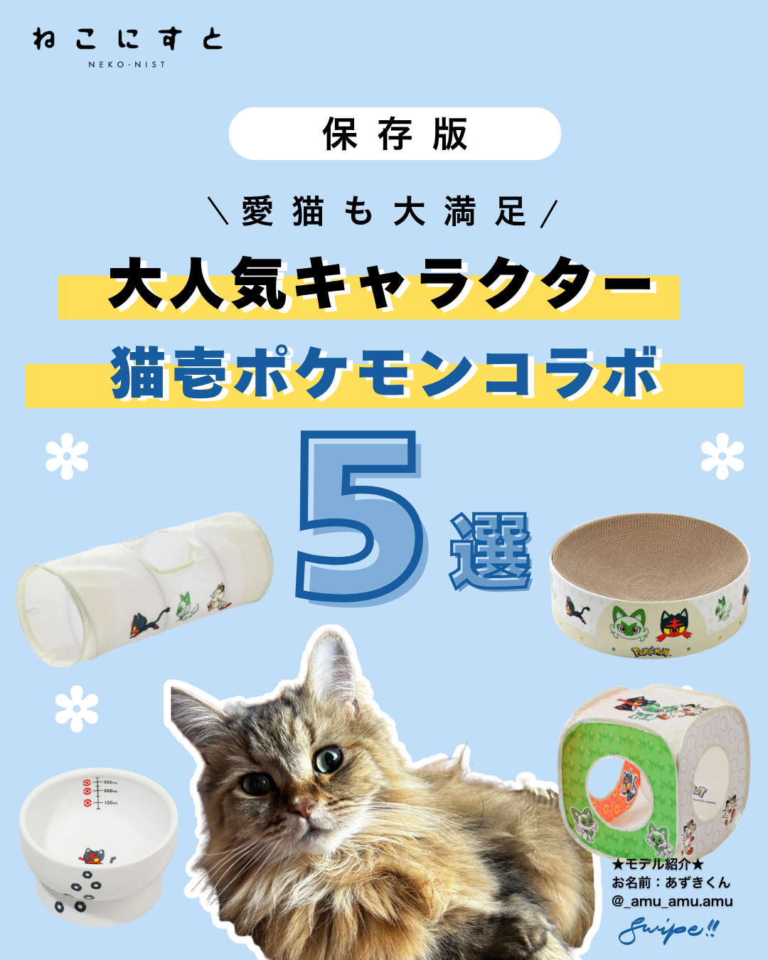 おすすめグッズ - ねこにすと
