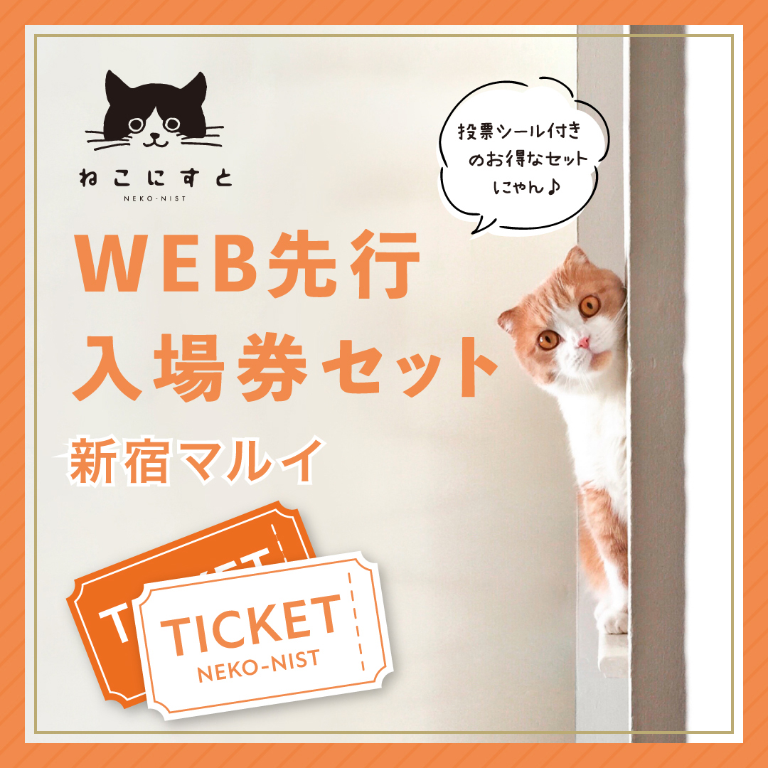 ねこにすと84 新宿マルイ 本館 - ねこにすと